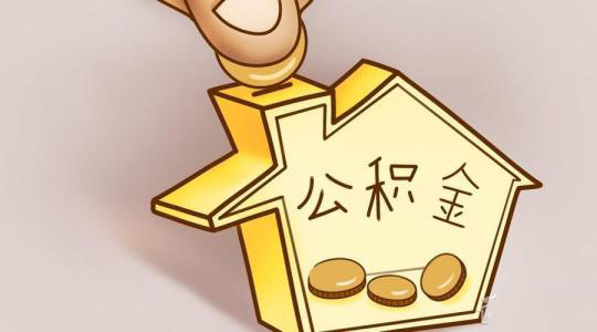 公積金新政策:成都公積金貸款存貸系數公布 第1張 公積金新政策:成都公積金貸款存貸系數公布 第1張