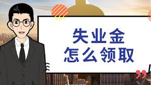 如何線上申領失業保險金？ 第1張