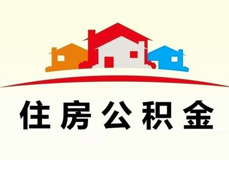 成都公積金如何租房提取？ 第1張