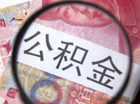 提取住房公積金需要達(dá)到哪些條件？ 第1張