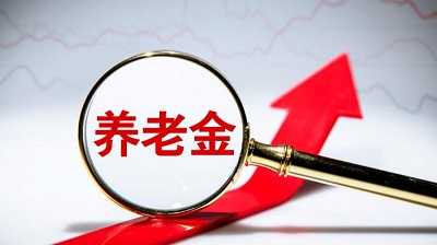 好消息！養(yǎng)老金漲了！ 第1張