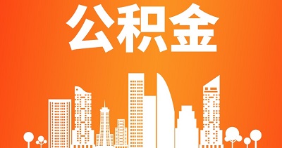 辭職后公積金還能貸款買房子嗎？ 第1張