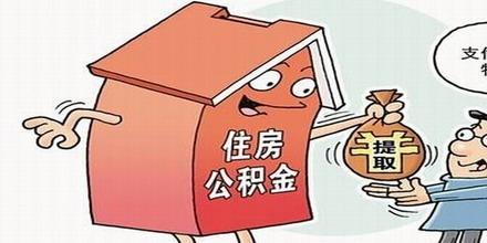 公積金按月沖還貸款怎么辦理? 第1張 公積金按月沖還貸款怎么辦理? 第1張