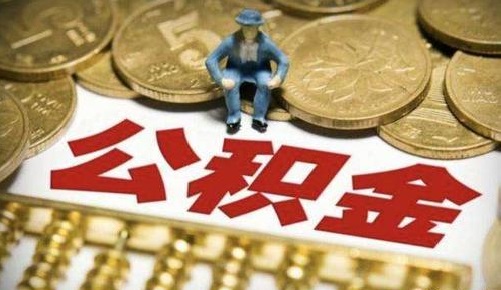 公積金可以跨省使用嗎？ 第1張