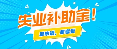 成都失業(yè)補(bǔ)助金可以申請(qǐng)第二次嗎? 第1張 成都失業(yè)補(bǔ)助金可以申請(qǐng)第二次嗎? 第1張