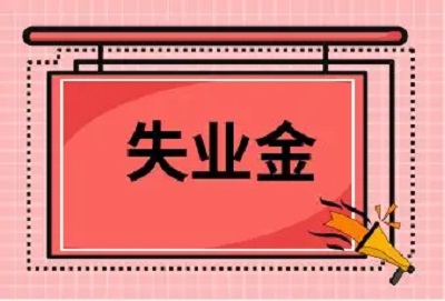 2022失業(yè)金領(lǐng)取條件及標(biāo)準(zhǔn) 第1張 2022失業(yè)金領(lǐng)取條件及標(biāo)準(zhǔn) 第1張