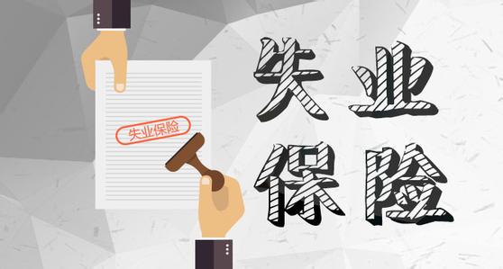 4月1日起,成都失業保險金標準上調! 第1張 4月1日起,成都失業保險金標準上調! 第1張
