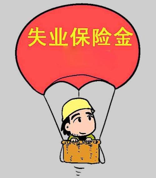 成都失業金多少錢一個月？ 第1張