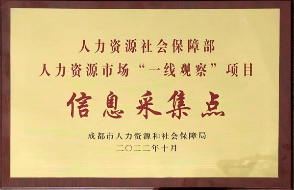 熱烈祝賀：人社部“一線觀察”項(xiàng)目信息采集點(diǎn)落戶(hù)瑞方人力 第1張