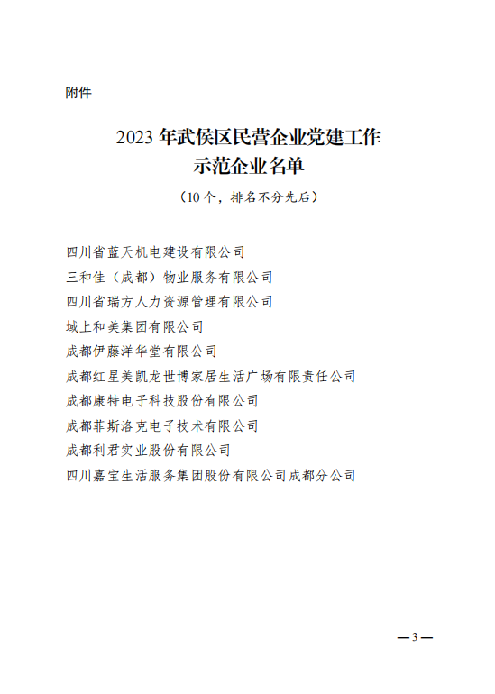 喜報(bào)！瑞方人力獲評(píng)“2023年武侯區(qū)民營(yíng)企業(yè)黨建工作示范企業(yè)”稱(chēng)號(hào) 第2張
