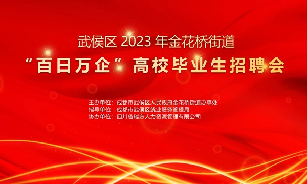 【活動預告】找工作必看！10月30日武侯區(qū)金花橋街道這場招聘會等你來~ 第1張