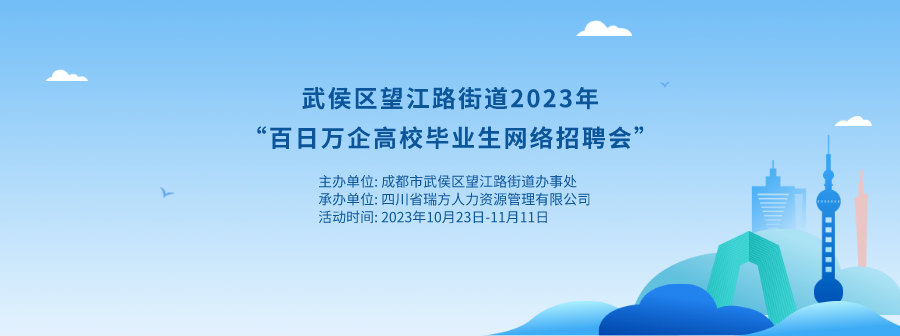 持續(xù)20天！武侯區(qū)望江路街道網(wǎng)絡(luò)招聘會來啦！ 第1張