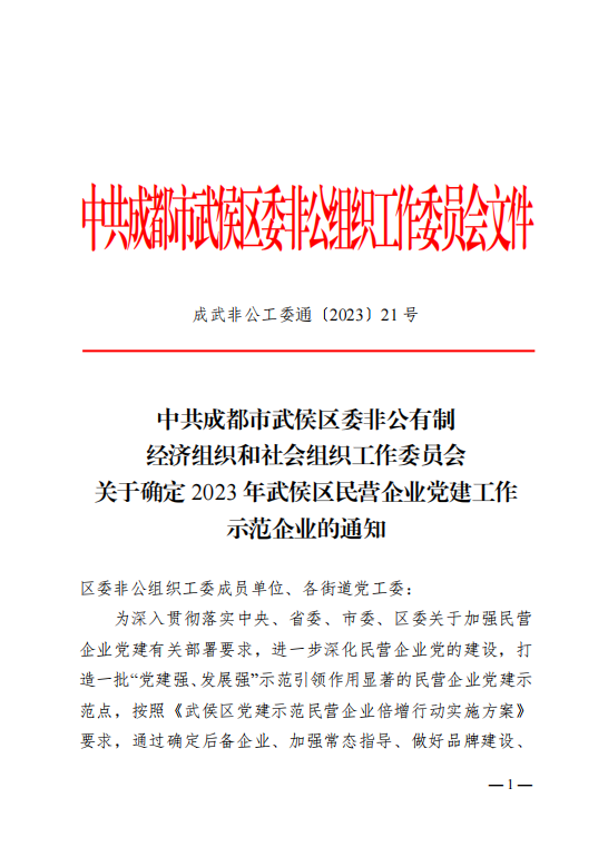 喜報(bào)！瑞方人力獲評(píng)“2023年武侯區(qū)民營(yíng)企業(yè)黨建工作示范企業(yè)”稱(chēng)號(hào) 第1張