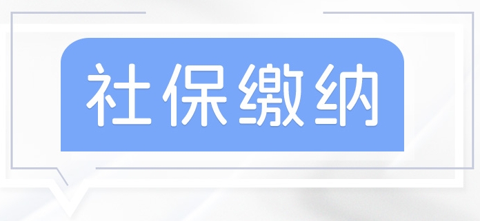 沒有工作單位如何參加社保？ 第1張