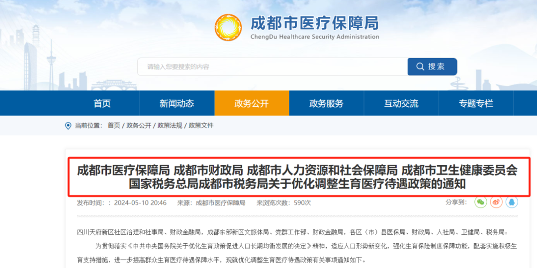 今日起,成都生育醫療待遇提高!已經生娃還能享受嗎? 第1張 今日起,成都生育醫療待遇提高!已經生娃還能享受嗎? 第1張