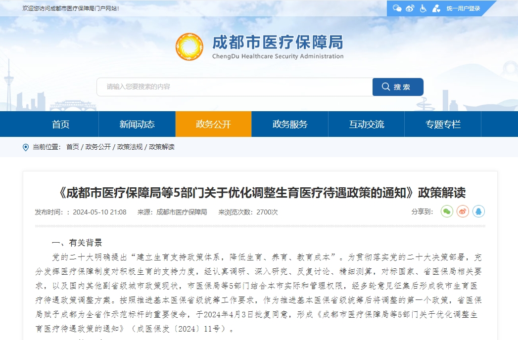 《成都市醫(yī)療保障局等5部門關(guān)于優(yōu)化調(diào)整生育醫(yī)療待遇政策的通知》政策解讀 第1張