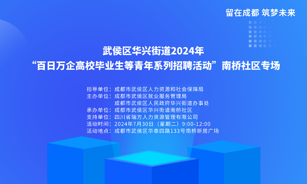 活動預告!武侯區華興街道2024年“百日萬企高校畢業生等青年系列招聘活動”南橋社區專場! 第2張 活動預告!武侯區華興街道2024年“百日萬企高校畢業生等青年系列招聘活動”南橋社區專場! 第2張