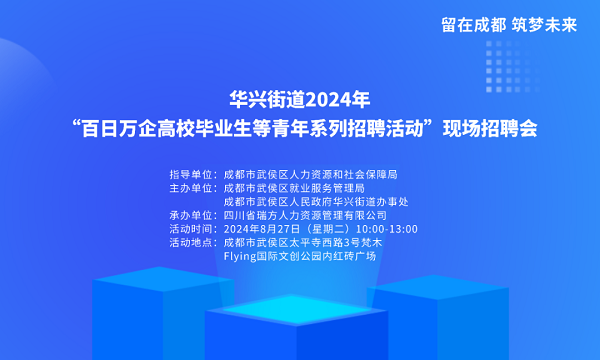 【活動預告】就在8月27日！武侯區華興街道2024年“百日萬企”現場招聘會，等你來就業！ 第1張