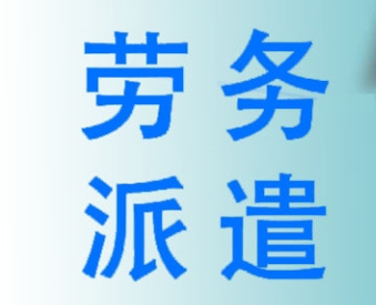 成都正規(guī)勞務(wù)派遣公司服務(wù)項(xiàng)目有哪些? 第1張 成都正規(guī)勞務(wù)派遣公司服務(wù)項(xiàng)目有哪些? 第1張