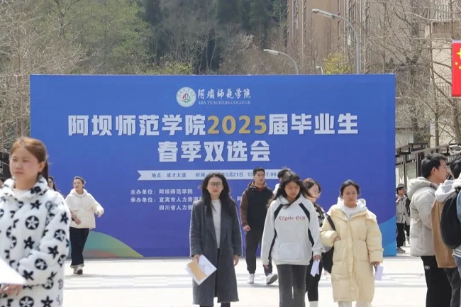 瑞方人力深度參與阿壩師范學院春季就業雙選會，助力區域人才精準對接 第1張