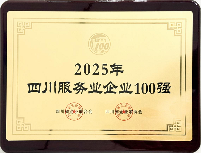 喜報!瑞方人力榮登“2025四川服務業民營企業50強”、“2025年四川服務業企業100強”雙榜 第3張 喜報!瑞方人力榮登“2025四川服務業民營企業50強”、“2025年四川服務業企業100強”雙榜 第3張
