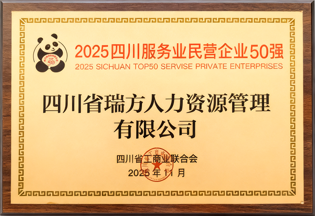 喜報!瑞方人力榮登“2025四川服務業民營企業50強”、“2025年四川服務業企業100強”雙榜 第2張 喜報!瑞方人力榮登“2025四川服務業民營企業50強”、“2025年四川服務業企業100強”雙榜 第2張