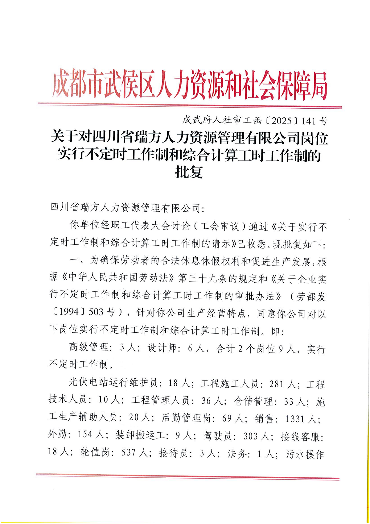 關于對四川省瑞方人力資源管理有限公司崗位實行不定時工作制和綜合計算工時工作制的批復 第1張