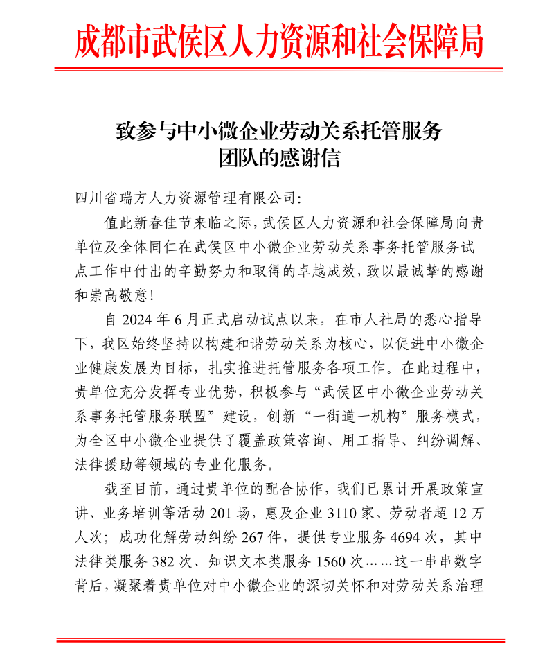 喜訊！瑞方人力接連獲武侯區(qū)人社局兩封感謝信！ 第1張