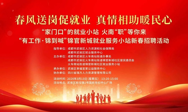 【活動預告】“錦”繡前程，就在眼前！錦官新城就業服務小站新春送崗“職”達家門~ 第1張