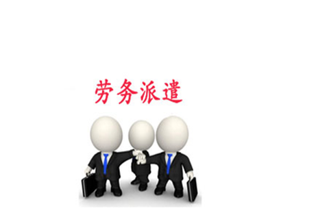求推薦靠譜的勞務(wù)外包公司！ 第1張