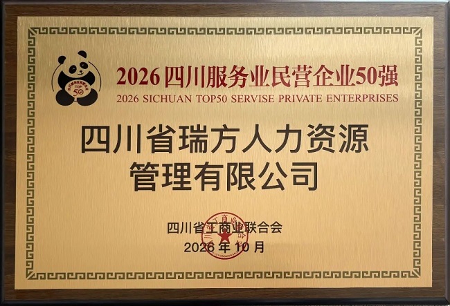 喜報！瑞方人力榮登“2026四川服務業民營企業50強”榜單 第2張